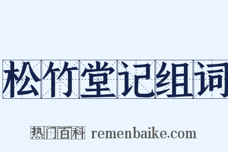 松竹堂记组词是什么意思的图片